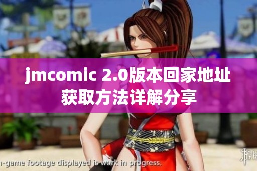 jmcomic 2.0版本回家地址获取方法详解分享
