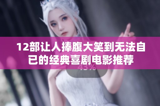 12部让人捧腹大笑到无法自已的经典喜剧电影推荐