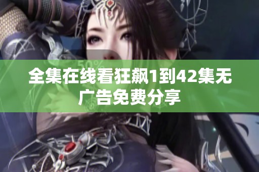 全集在线看狂飙1到42集无广告免费分享