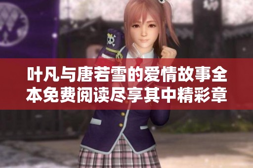 叶凡与唐若雪的爱情故事全本免费阅读尽享其中精彩章节