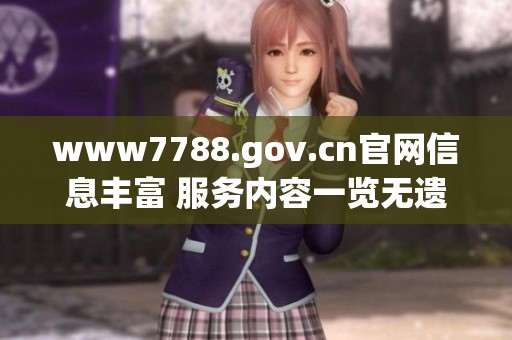 www7788.gov.cn官网信息丰富 服务内容一览无遗