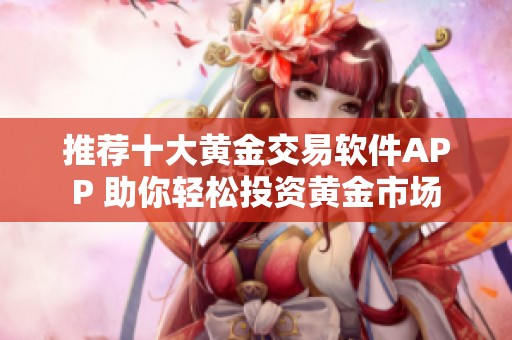 推荐十大黄金交易软件APP 助你轻松投资黄金市场