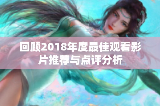 回顾2018年度最佳观看影片推荐与点评分析