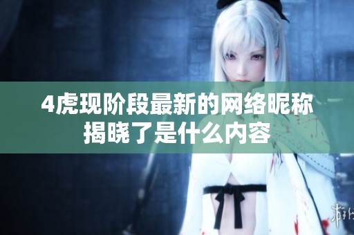 4虎现阶段最新的网络昵称揭晓了是什么内容