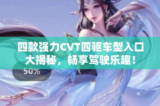 四款强力CVT四驱车型入口大揭秘，畅享驾驶乐趣！