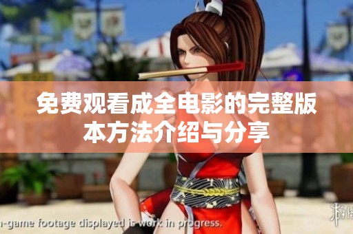 免费观看成全电影的完整版本方法介绍与分享
