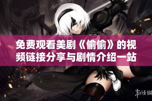 免费观看美剧《偷偷》的视频链接分享与剧情介绍一站式服务