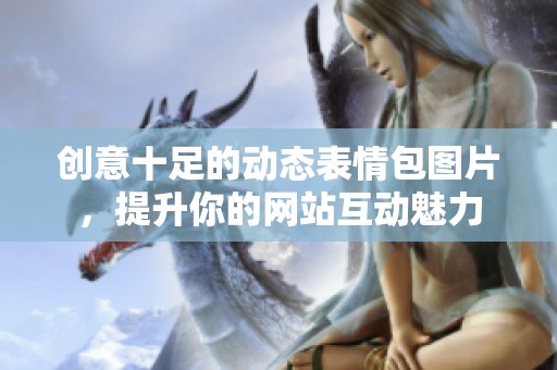 创意十足的动态表情包图片，提升你的网站互动魅力