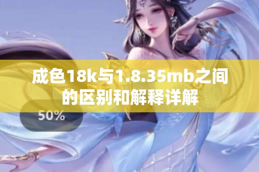 成色18k与1.8.35mb之间的区别和解释详解