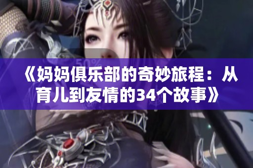 《妈妈俱乐部的奇妙旅程：从育儿到友情的34个故事》