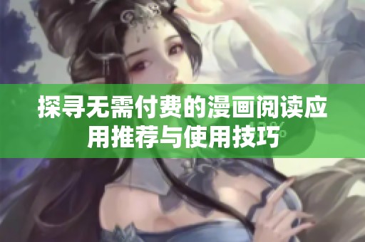 探寻无需付费的漫画阅读应用推荐与使用技巧