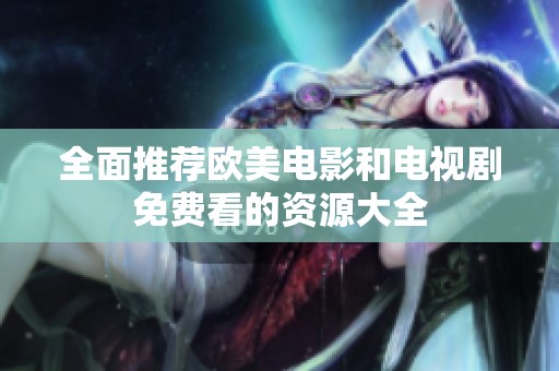 全面推荐欧美电影和电视剧免费看的资源大全