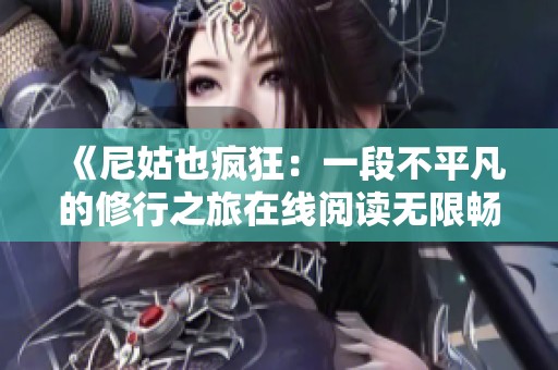 《尼姑也疯狂：一段不平凡的修行之旅在线阅读无限畅享》