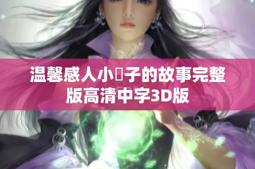 温馨感人小峓子的故事完整版高清中字3D版