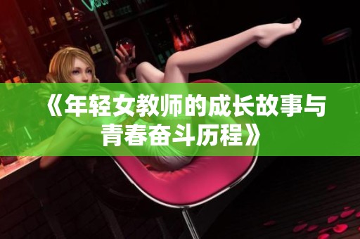 《年轻女教师的成长故事与青春奋斗历程》