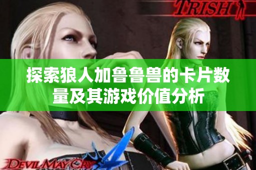 探索狼人加鲁鲁兽的卡片数量及其游戏价值分析
