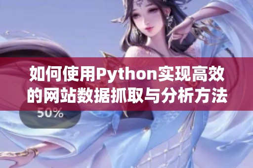 如何使用Python实现高效的网站数据抓取与分析方法