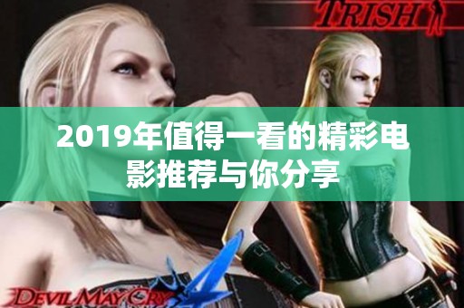 2019年值得一看的精彩电影推荐与你分享