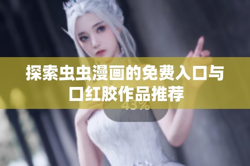 探索虫虫漫画的免费入口与口红胶作品推荐