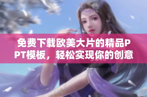 免费下载欧美大片的精品PPT模板，轻松实现你的创意展示