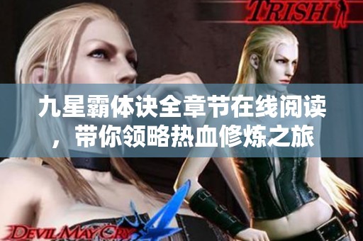 九星霸体诀全章节在线阅读，带你领略热血修炼之旅