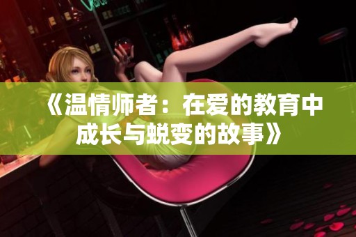 《温情师者：在爱的教育中成长与蜕变的故事》
