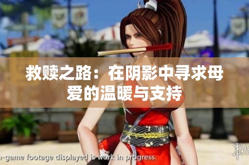 救赎之路：在阴影中寻求母爱的温暖与支持