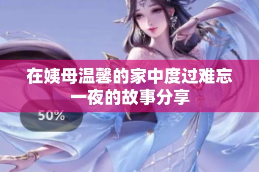 在姨母温馨的家中度过难忘一夜的故事分享