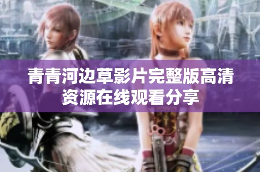 青青河边草影片完整版高清资源在线观看分享