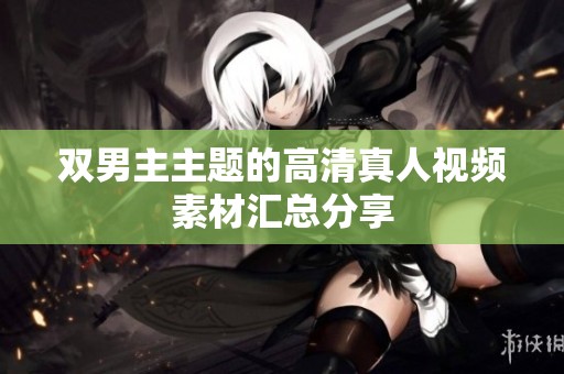 双男主主题的高清真人视频素材汇总分享