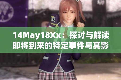 14May18Xx：探讨与解读即将到来的特定事件与其影响