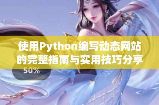 使用Python编写动态网站的完整指南与实用技巧分享