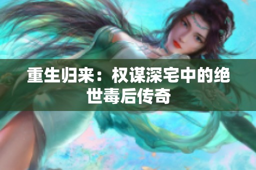 重生归来：权谋深宅中的绝世毒后传奇
