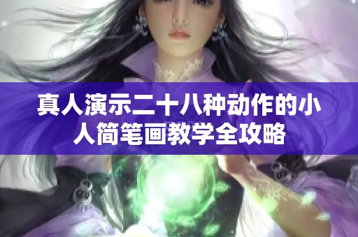 真人演示二十八种动作的小人简笔画教学全攻略