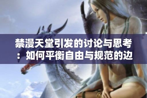 禁漫天堂引发的讨论与思考：如何平衡自由与规范的边界