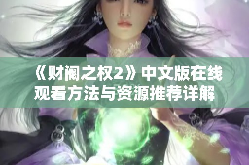 《财阀之权2》中文版在线观看方法与资源推荐详解