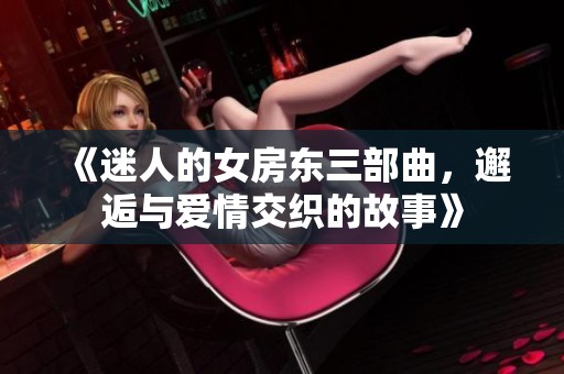 《迷人的女房东三部曲，邂逅与爱情交织的故事》