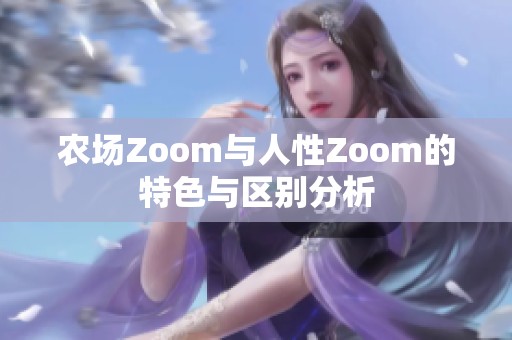 农场Zoom与人性Zoom的特色与区别分析