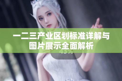 一二三产业区划标准详解与图片展示全面解析