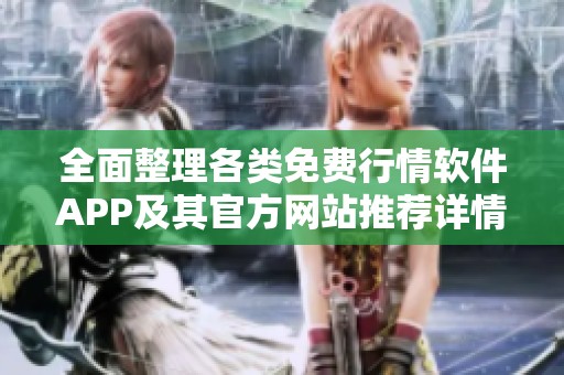 全面整理各类免费行情软件APP及其官方网站推荐详情