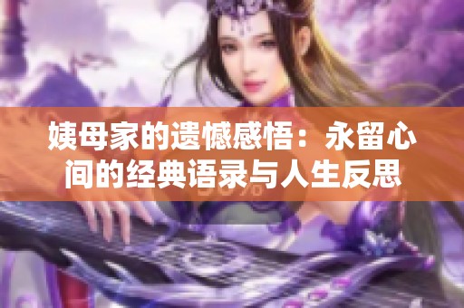 姨母家的遗憾感悟：永留心间的经典语录与人生反思
