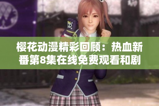 樱花动漫精彩回顾：热血新番第8集在线免费观看和剧情解析