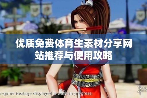 优质免费体育生素材分享网站推荐与使用攻略