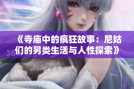 《寺庙中的疯狂故事：尼姑们的另类生活与人性探索》