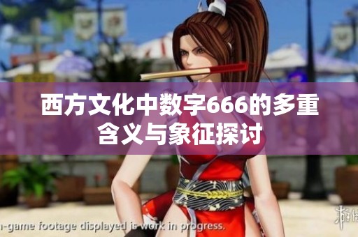 西方文化中数字666的多重含义与象征探讨