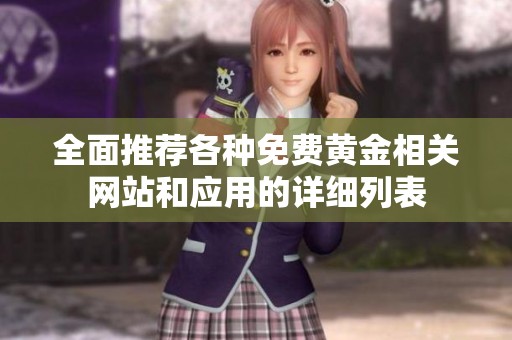 全面推荐各种免费黄金相关网站和应用的详细列表