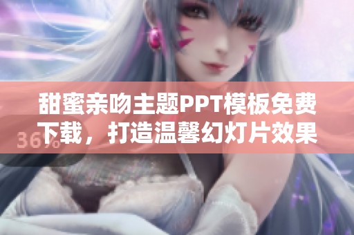 甜蜜亲吻主题PPT模板免费下载，打造温馨幻灯片效果