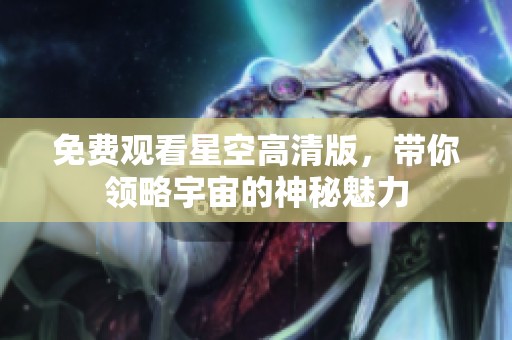 免费观看星空高清版，带你领略宇宙的神秘魅力