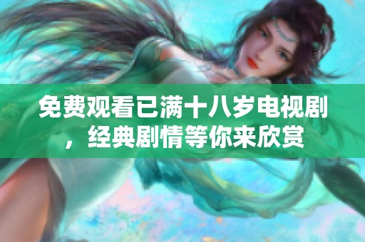 免费观看已满十八岁电视剧，经典剧情等你来欣赏