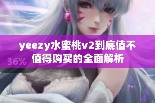 yeezy水蜜桃v2到底值不值得购买的全面解析